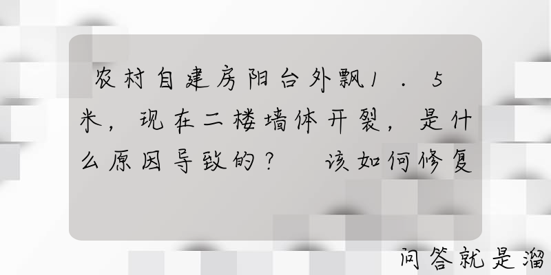 农村自建房阳台外飘1.5米，现在二楼墙体开裂，是什么原因导致的？ 该如何修复？